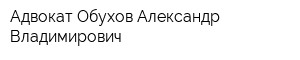 Адвокат Обухов Александр Владимирович