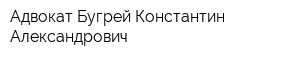 Адвокат Бугрей Константин Александрович