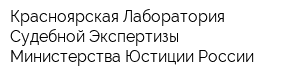 Красноярская Лаборатория Судебной Экспертизы Министерства Юстиции России