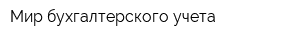 Мир бухгалтерского учета
