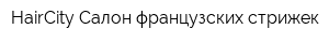 HairCity Салон французских стрижек