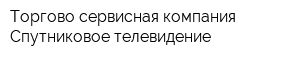 Торгово-сервисная компания Спутниковое телевидение