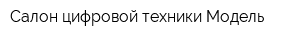 Салон цифровой техники Модель
