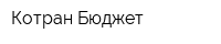 Котран-Бюджет