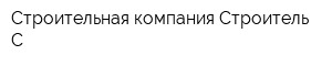 Строительная компания Строитель-С