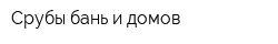 Срубы бань и домов