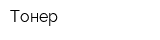 Тонер