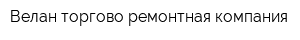Велан торгово-ремонтная компания