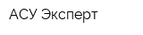 АСУ Эксперт