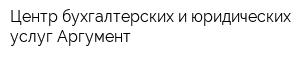 Центр бухгалтерских и юридических услуг Аргумент