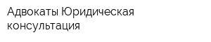 Адвокаты Юридическая консультация