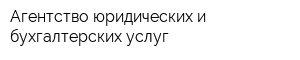 Агентство юридических и бухгалтерских услуг