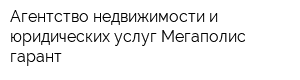 Агентство недвижимости и юридических услуг Мегаполис-гарант