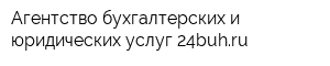 Агентство бухгалтерских и юридических услуг 24buhru