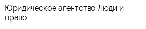 Юридическое агентство Люди и право