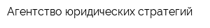 Агентство юридических стратегий