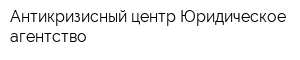 Антикризисный центр Юридическое агентство