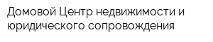 Домовой Центр недвижимости и юридического сопровождения