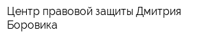 Центр правовой защиты Дмитрия Боровика