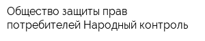 Общество защиты прав потребителей Народный контроль