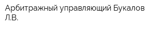 Арбитражный управляющий Букалов ЛВ