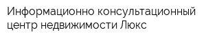 Информационно-консультационный центр недвижимости Люкс