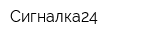 Сигналка24