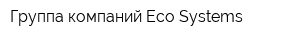 Группа компаний Eco-Systems