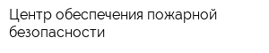 Центр обеспечения пожарной безопасности