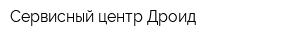 Сервисный центр Дроид