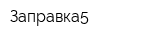 Заправка5