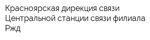 Красноярская дирекция связи Центральной станции связи-филиала Ржд