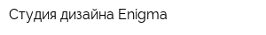 Студия дизайна Enigma
