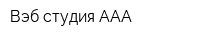 Вэб-студия AAA