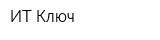ИТ-Ключ