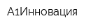 А1Инновация