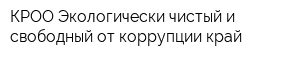 КРОО Экологически чистый и свободный от коррупции край