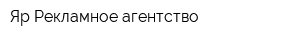 Яр Рекламное агентство
