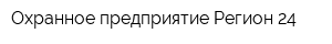 Охранное предприятие Регион 24