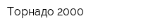 Торнадо-2000