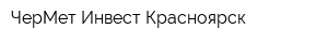 ЧерМет-Инвест Красноярск
