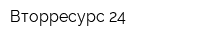 Вторресурс 24