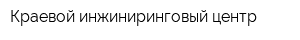 Краевой инжиниринговый центр