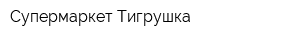 Супермаркет Тигрушка