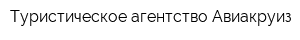Туристическое агентство Авиакруиз