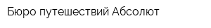 Бюро путешествий Абсолют
