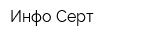 Инфо-Серт