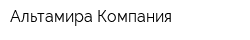 Альтамира Компания