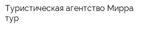 Туристическая агентство Мирра-тур