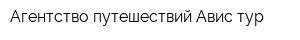 Агентство путешествий Авис-тур